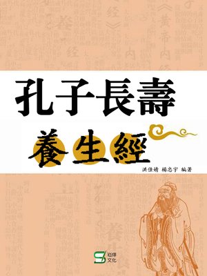 cover image of 孔子長壽養生經